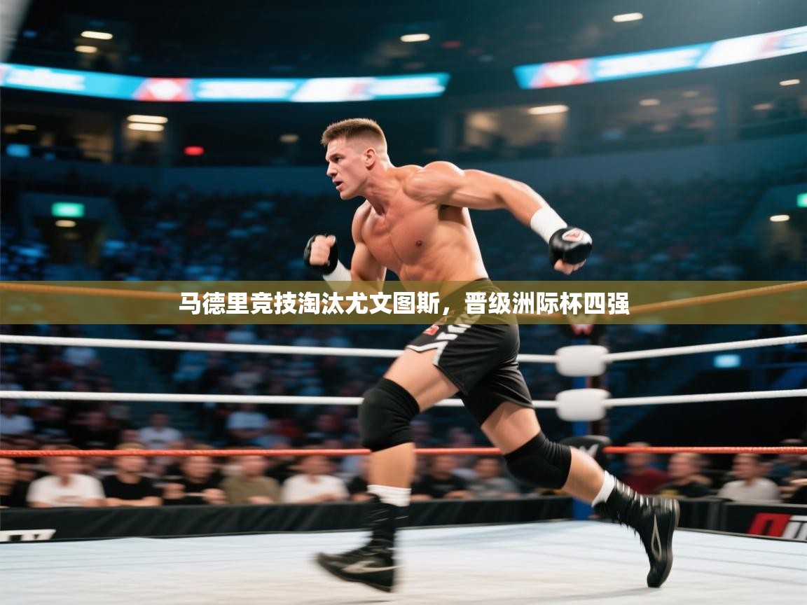 马德里竞技淘汰尤文图斯，晋级洲际杯四强  第1张