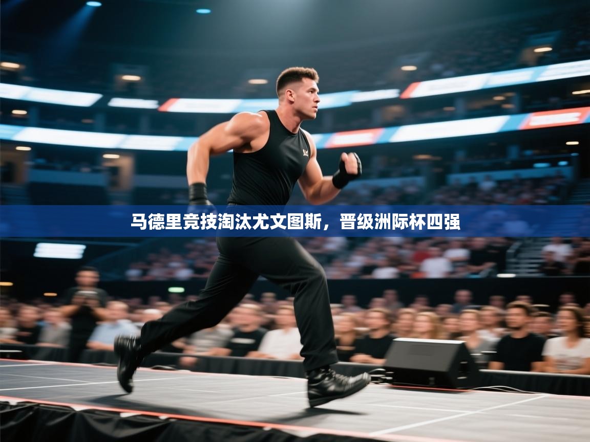 马德里竞技淘汰尤文图斯，晋级洲际杯四强  第2张