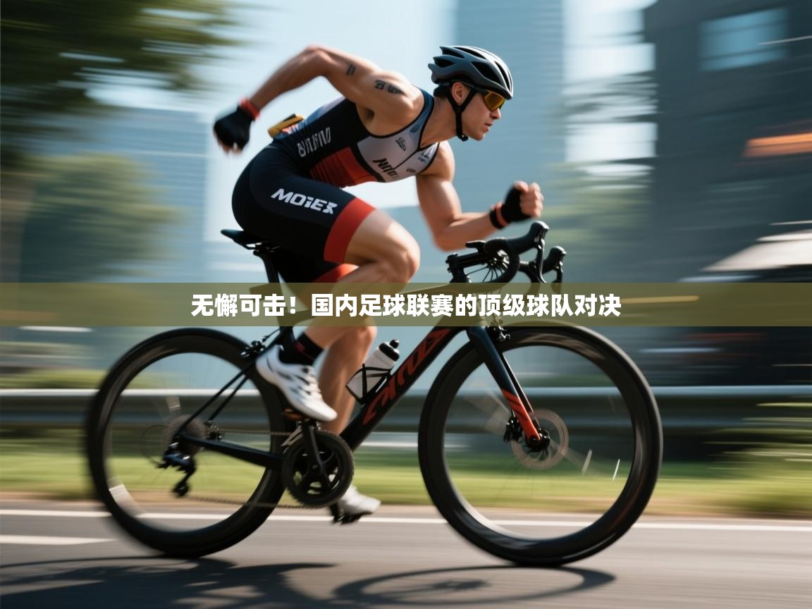 无懈可击！国内足球联赛的顶级球队对决