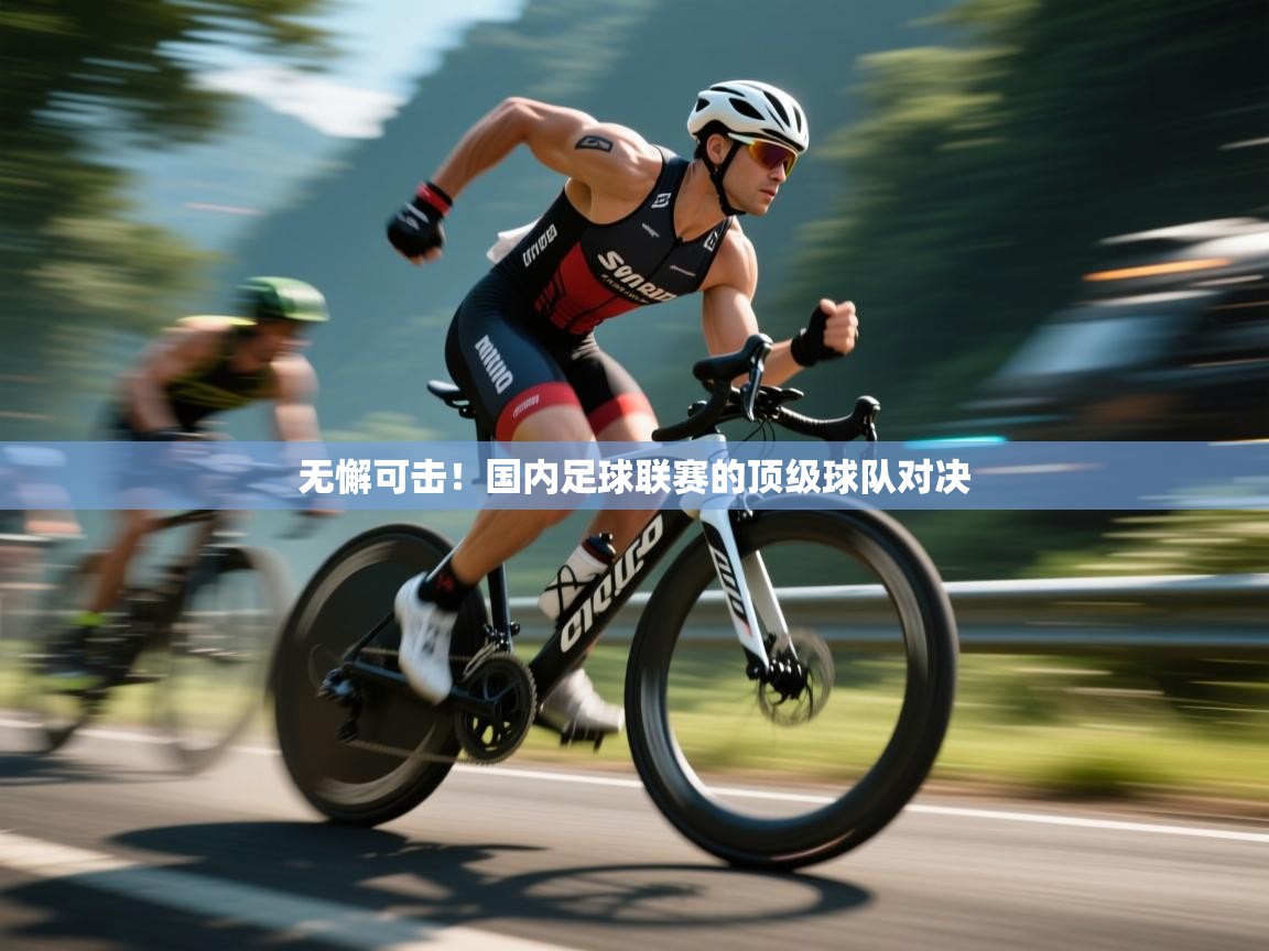 无懈可击！国内足球联赛的顶级球队对决  第2张