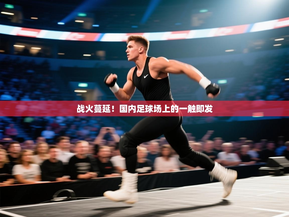 战火蔓延！国内足球场上的一触即发