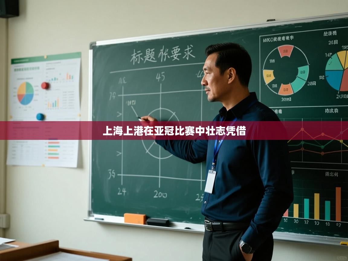 上海上港在亚冠比赛中壮志凭借