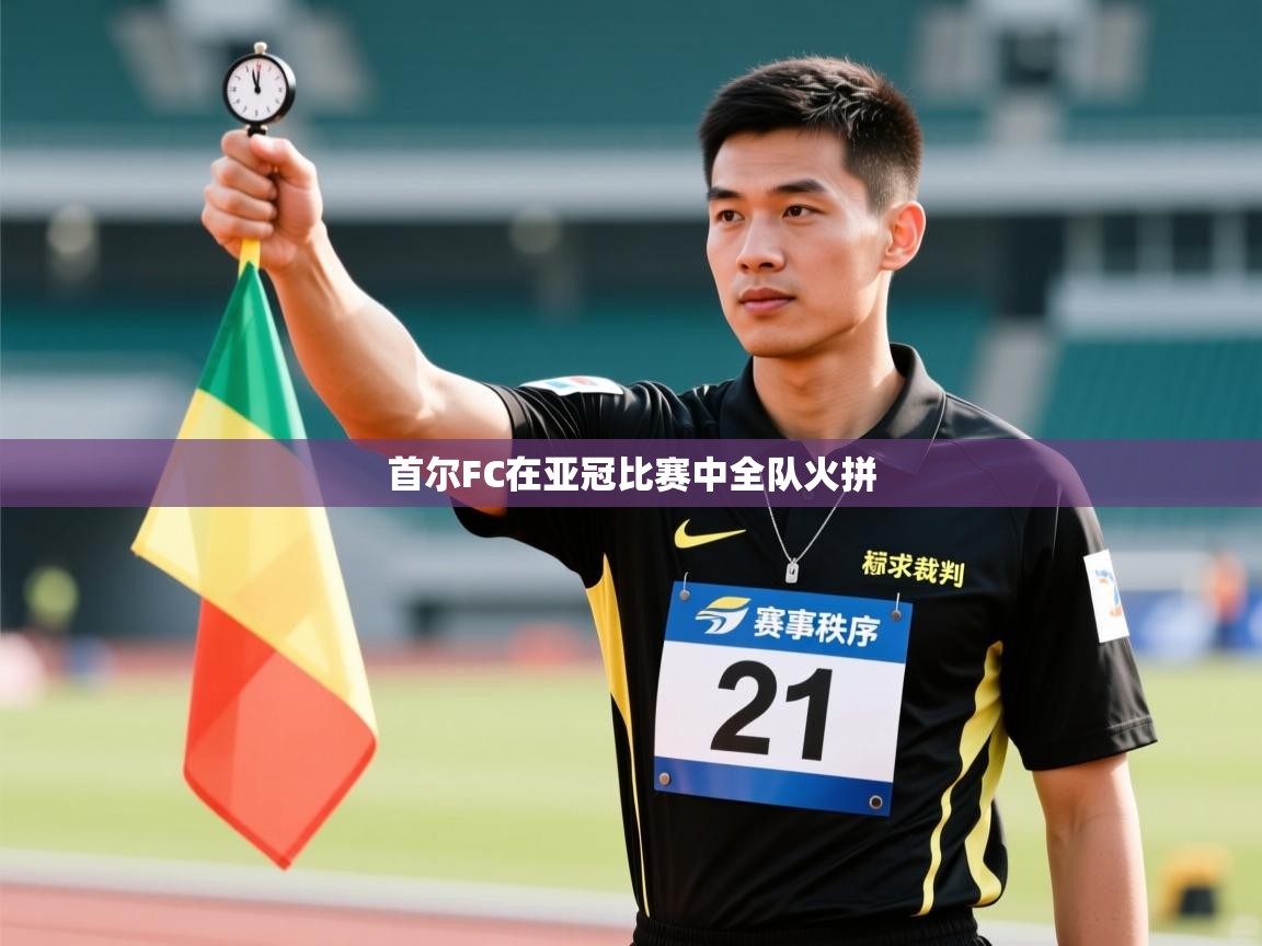 首尔FC在亚冠比赛中全队火拼  第2张