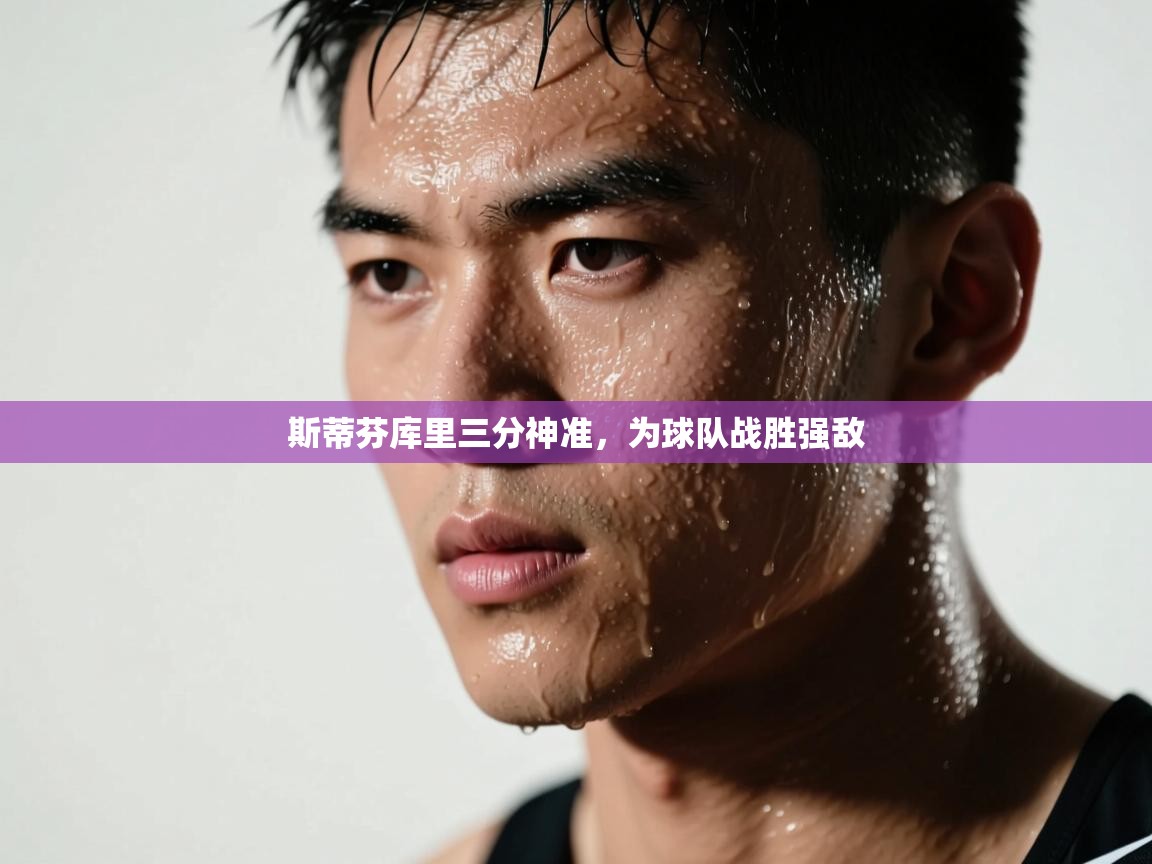 斯蒂芬库里三分神准,为球队战胜强敌 第1张