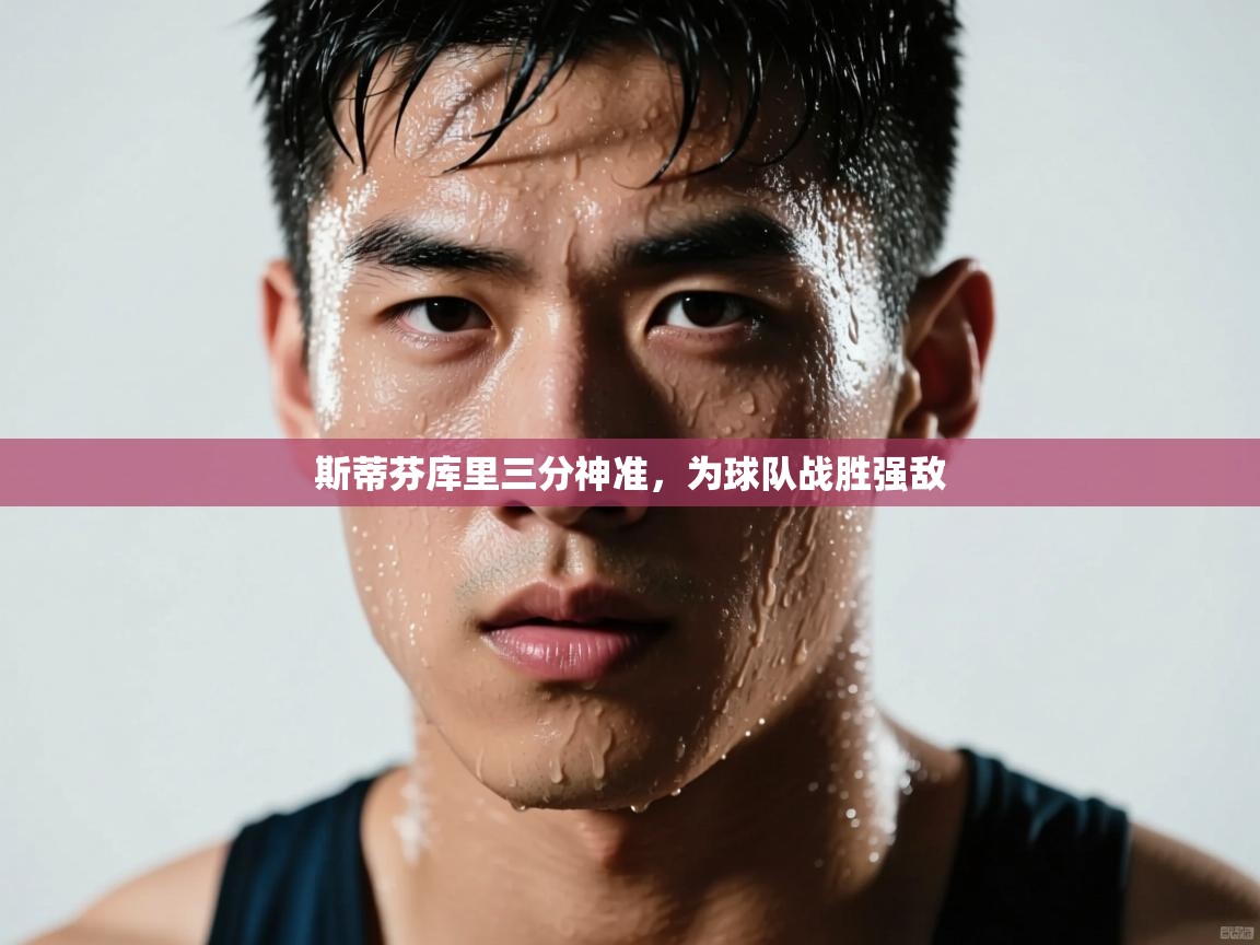 斯蒂芬库里三分神准,为球队战胜强敌 第2张