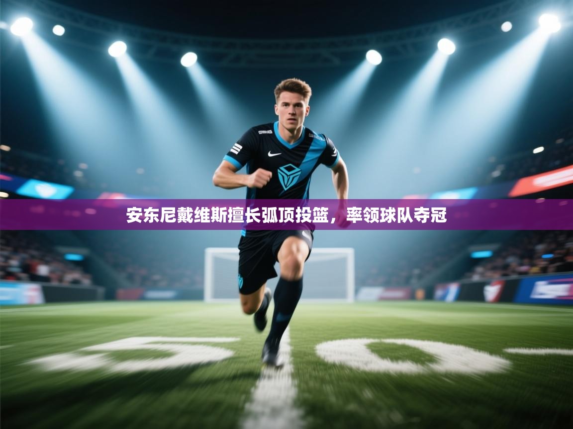 安东尼戴维斯擅长弧顶投篮，率领球队夺冠  第2张