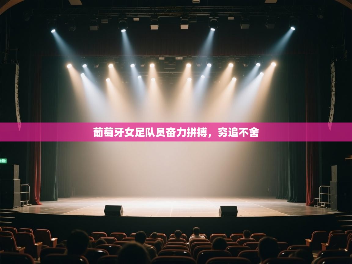 葡萄牙女足队员奋力拼搏，穷追不舍  第1张