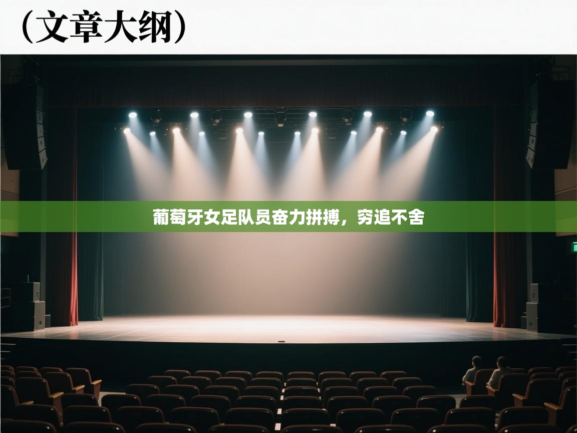 葡萄牙女足队员奋力拼搏，穷追不舍  第2张