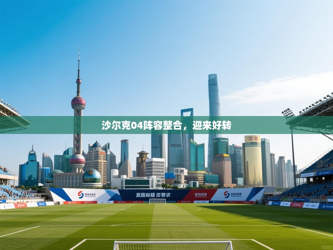 沙尔克04阵容整合,迎来好转 第1张