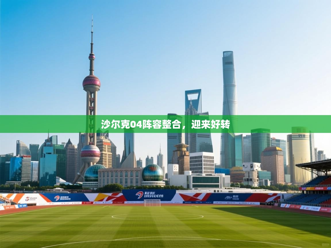 沙尔克04阵容整合,迎来好转 第2张