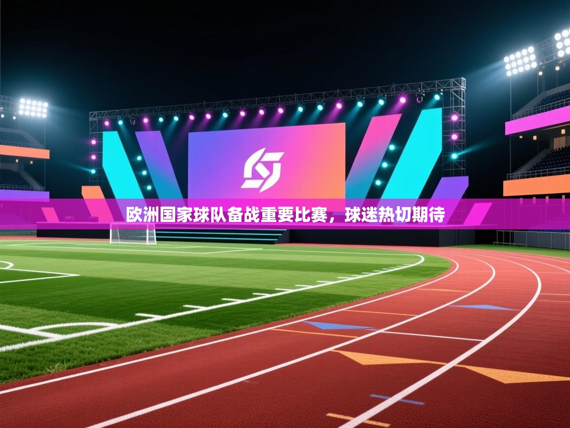 欧洲国家球队备战重要比赛，球迷热切期待  第1张