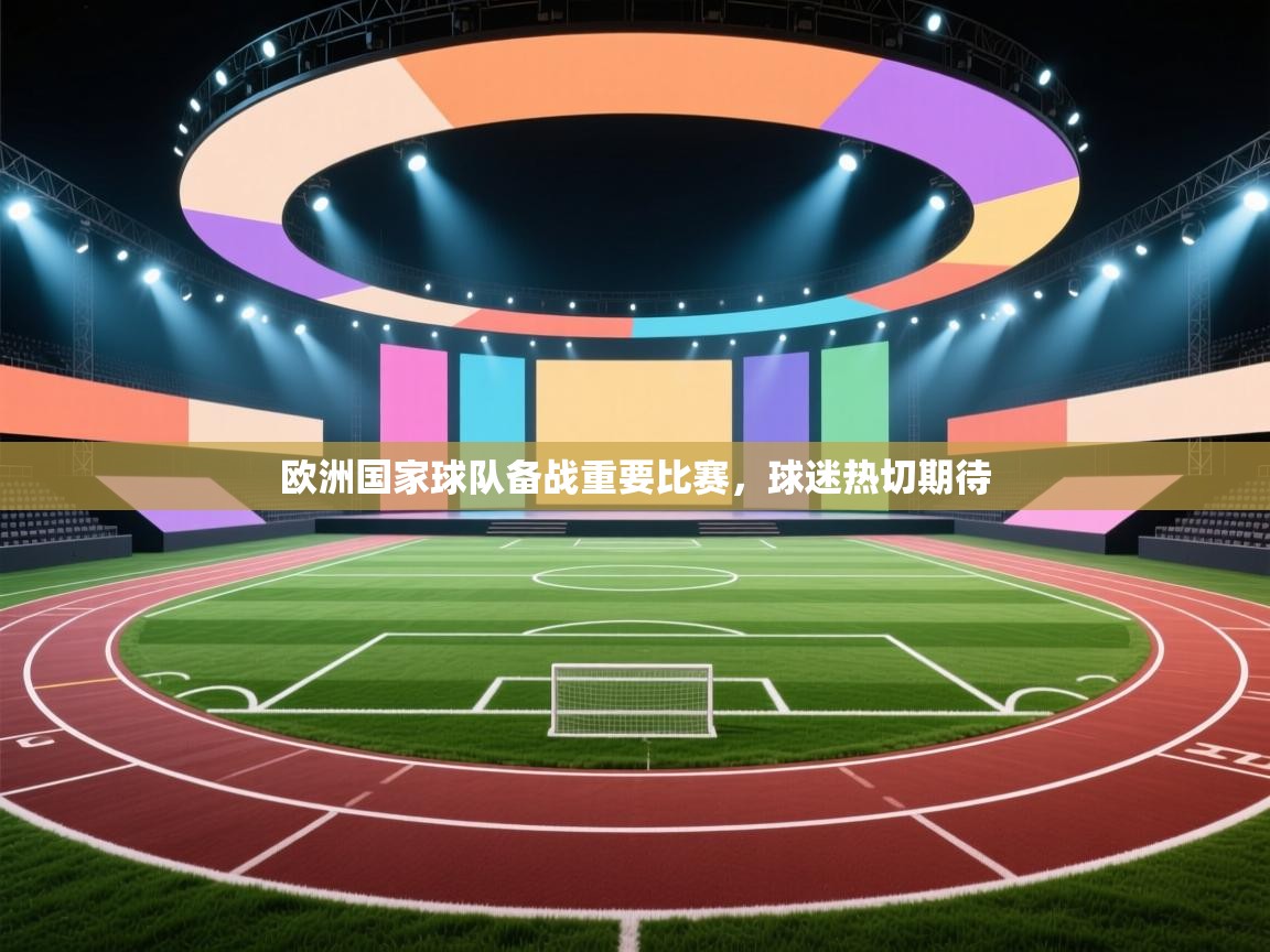 欧洲国家球队备战重要比赛，球迷热切期待  第2张