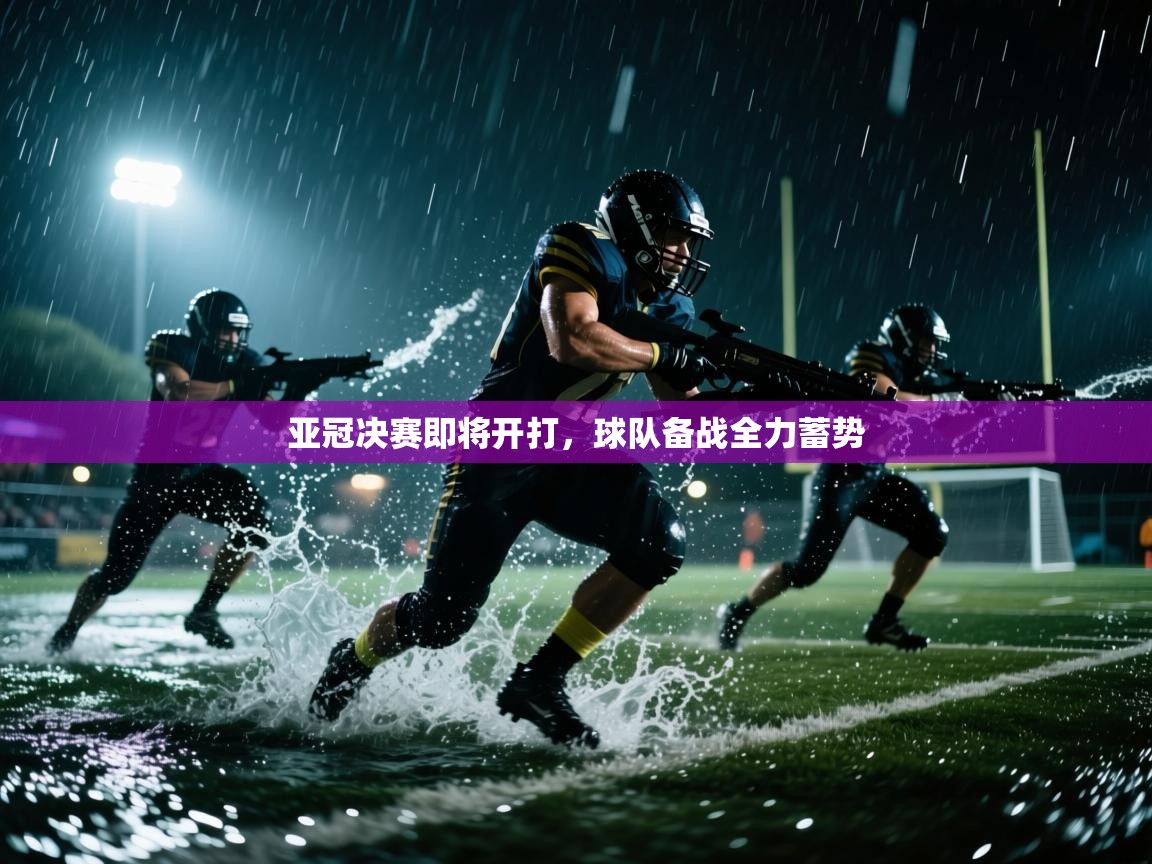 亚冠决赛即将开打，球队备战全力蓄势  第2张