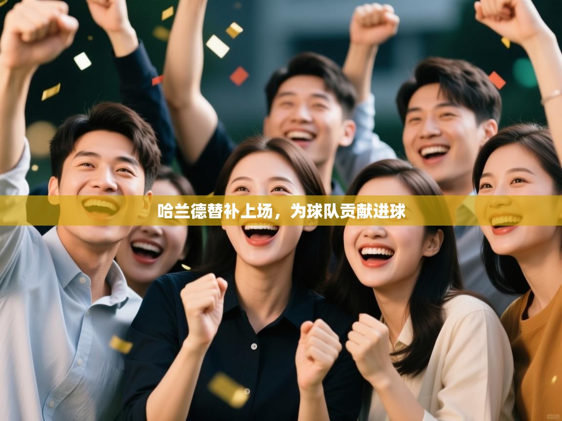 哈兰德替补上场,为球队贡献进球 第1张