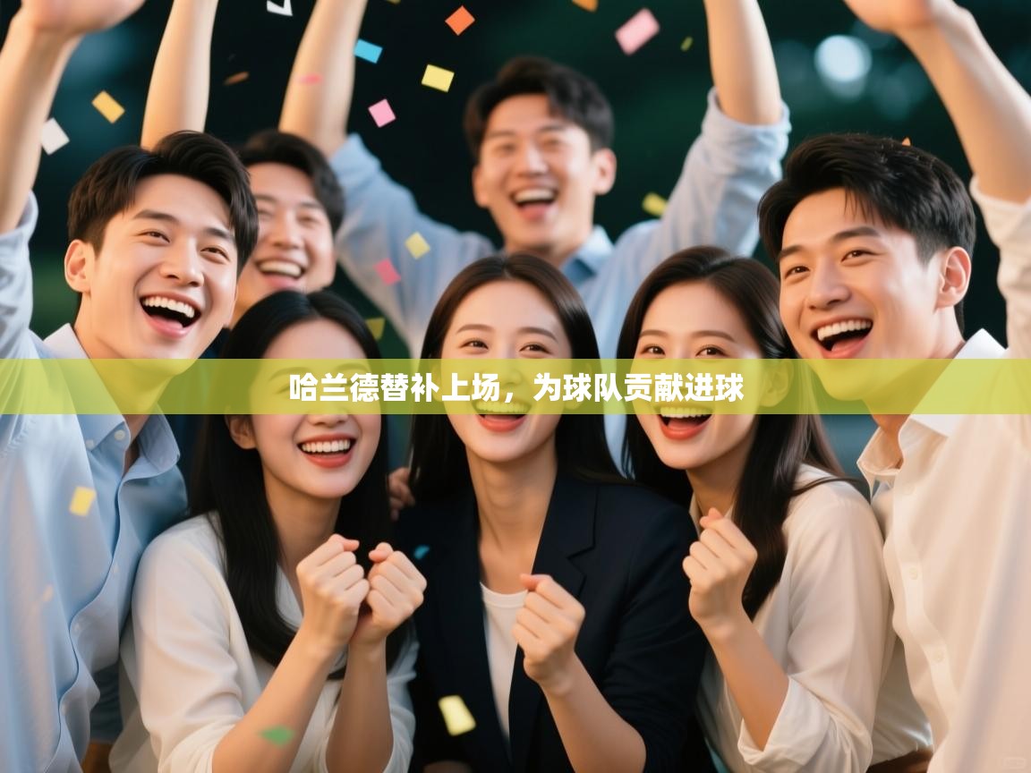 哈兰德替补上场,为球队贡献进球 第2张