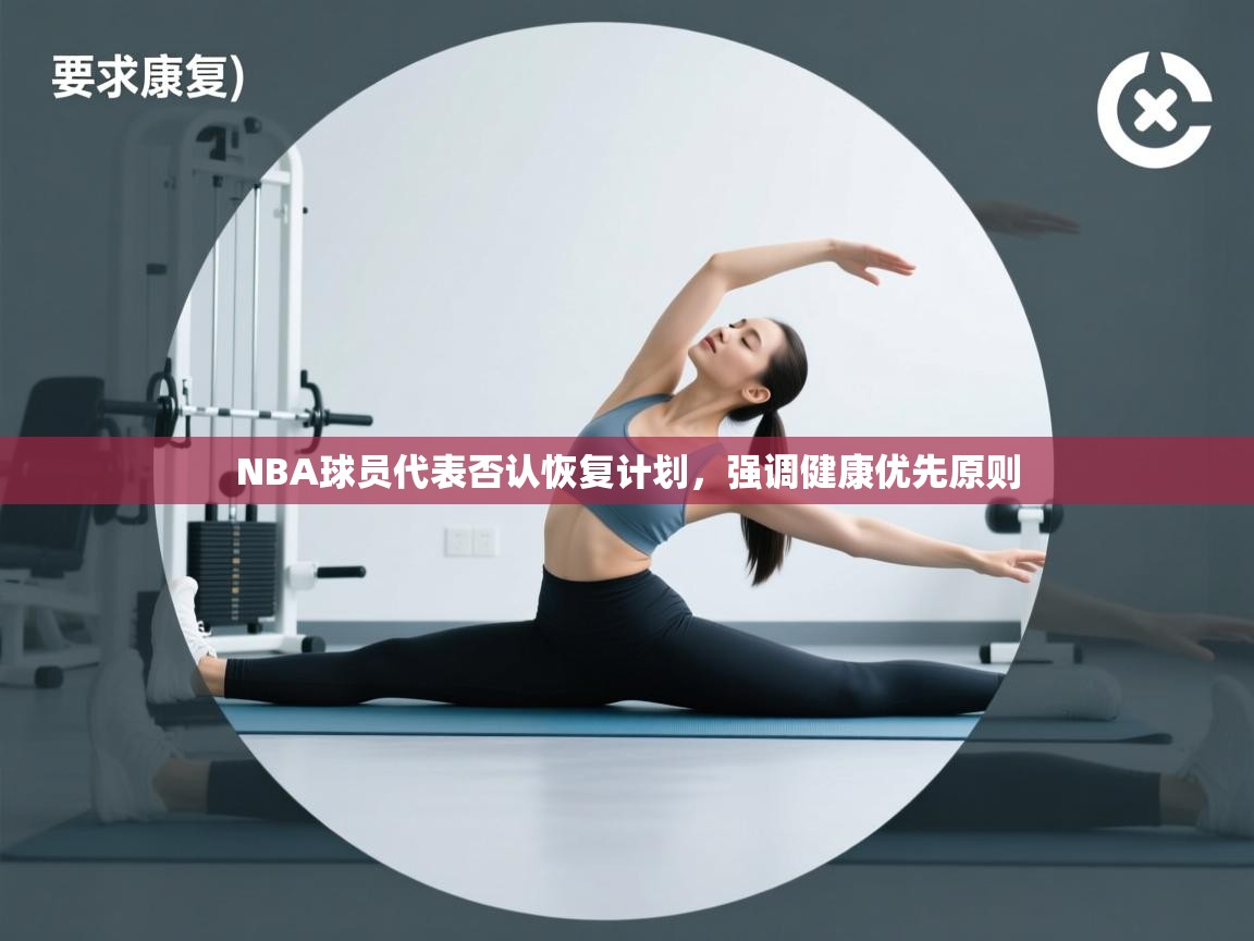 NBA球员代表否认恢复计划,强调健康优先原则 第2张