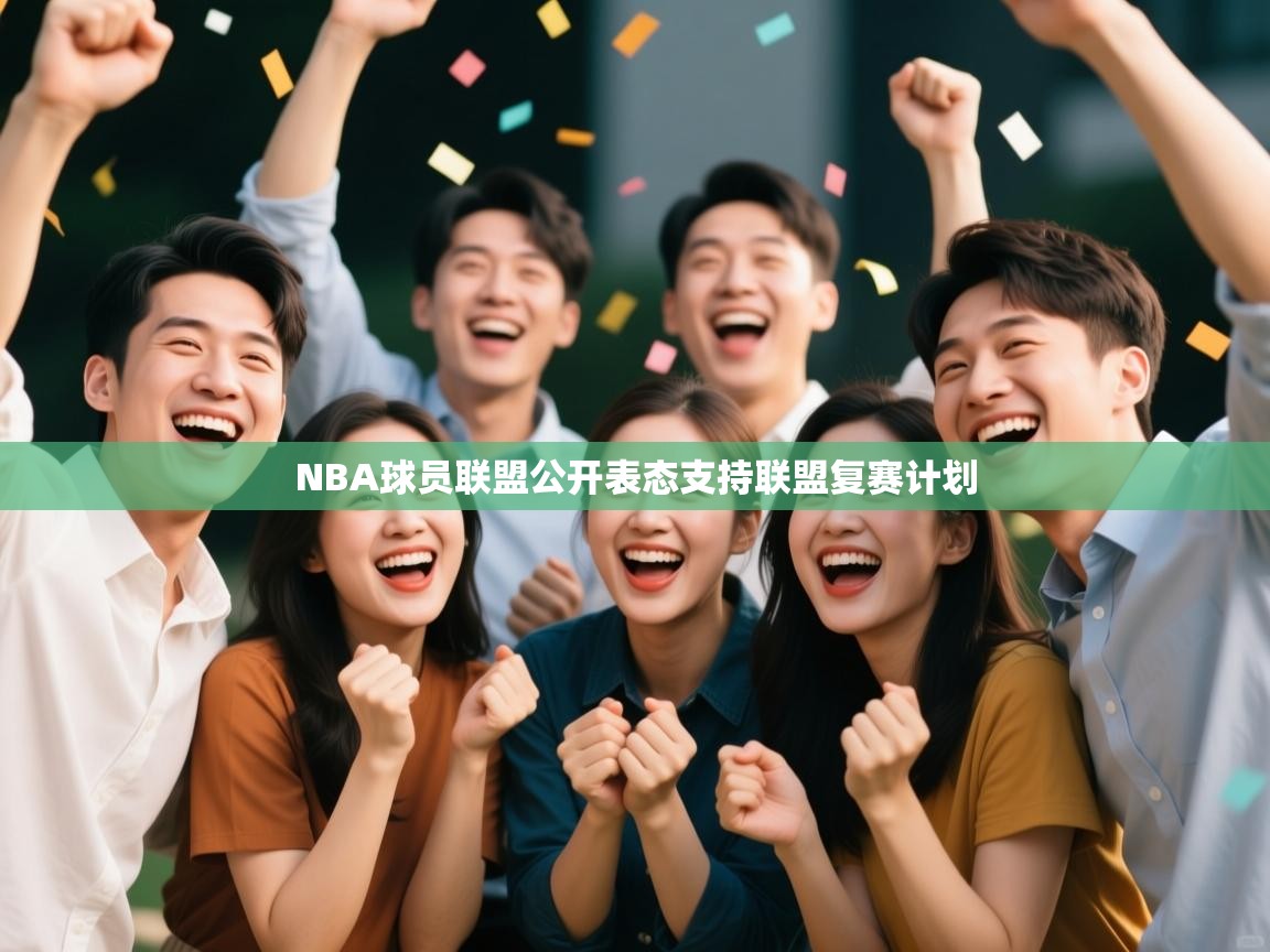 NBA球员联盟公开表态支持联盟复赛计划  第2张