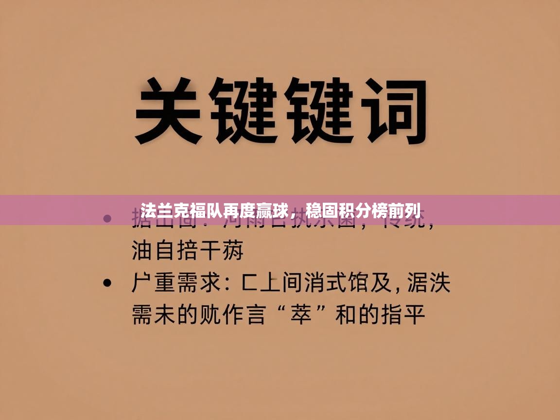 法兰克福队再度赢球，稳固积分榜前列  第2张