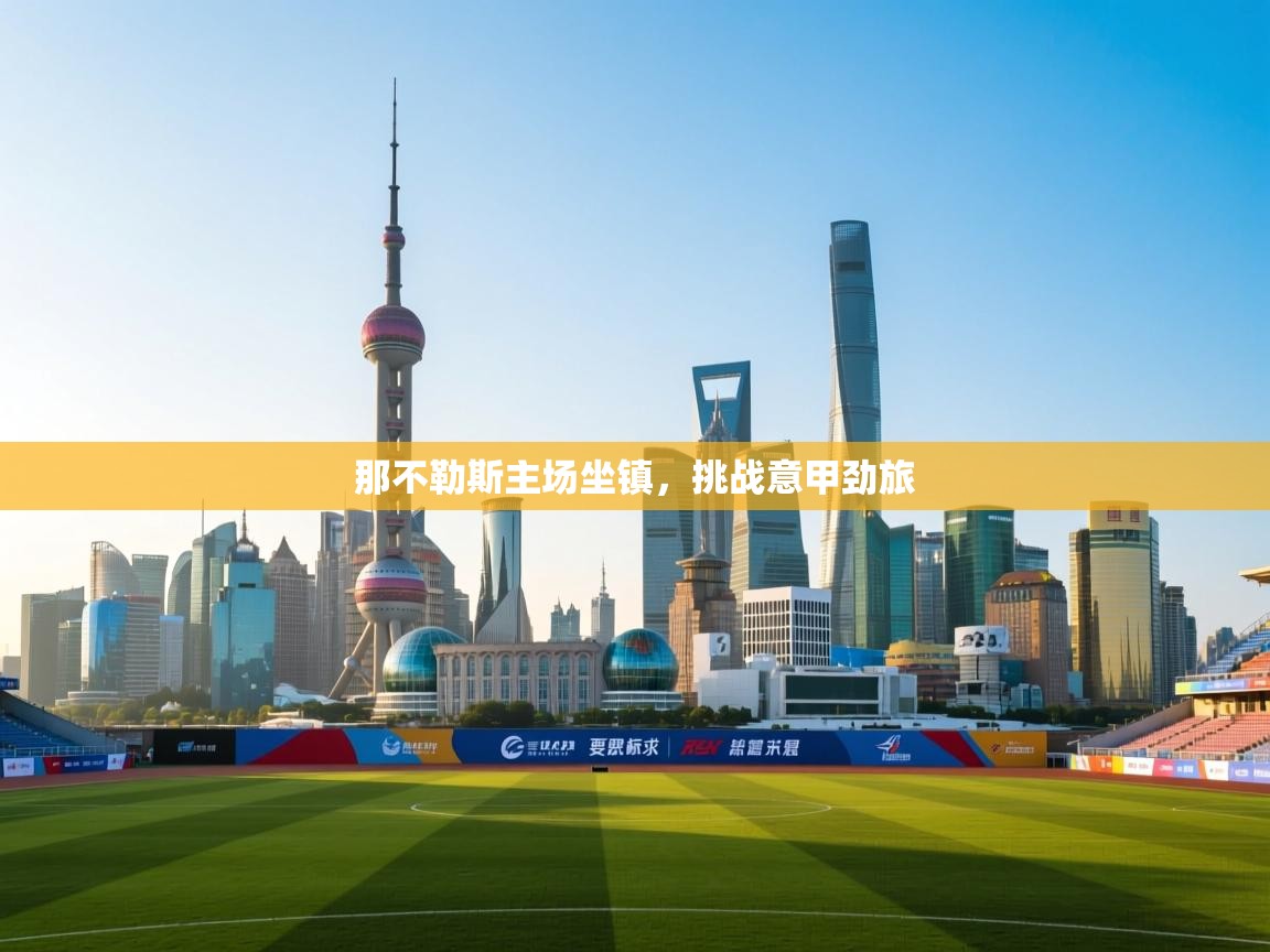 那不勒斯主场坐镇，挑战意甲劲旅  第2张