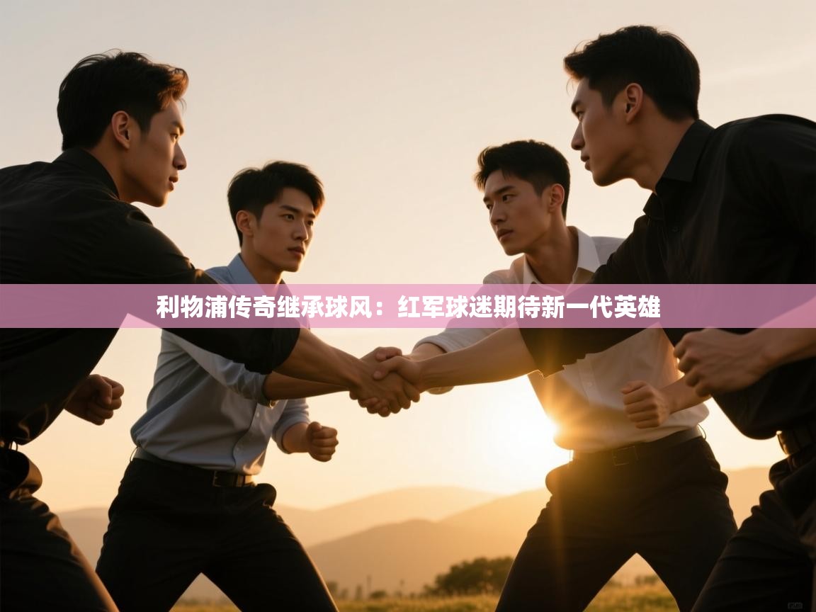 利物浦传奇继承球风：红军球迷期待新一代英雄  第2张