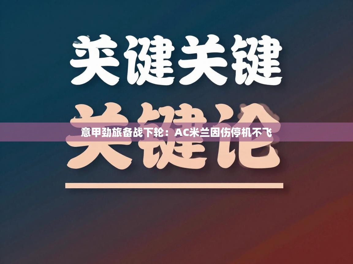 意甲劲旅备战下轮：AC米兰因伤停机不飞  第2张
