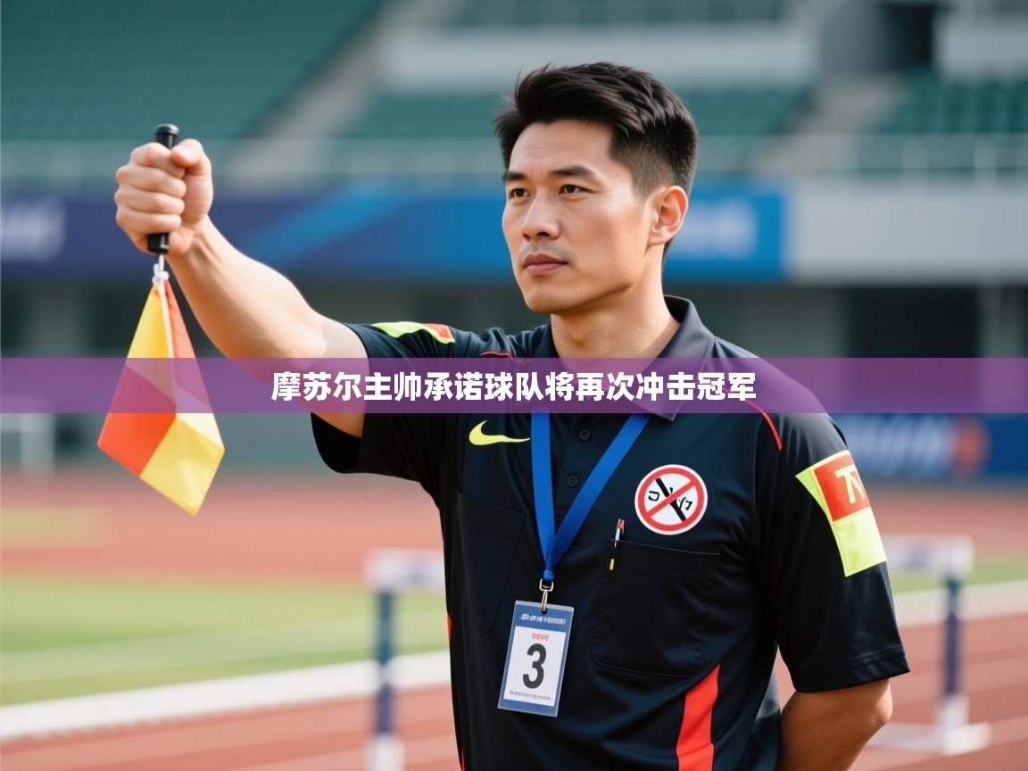 摩苏尔主帅承诺球队将再次冲击冠军 第1张