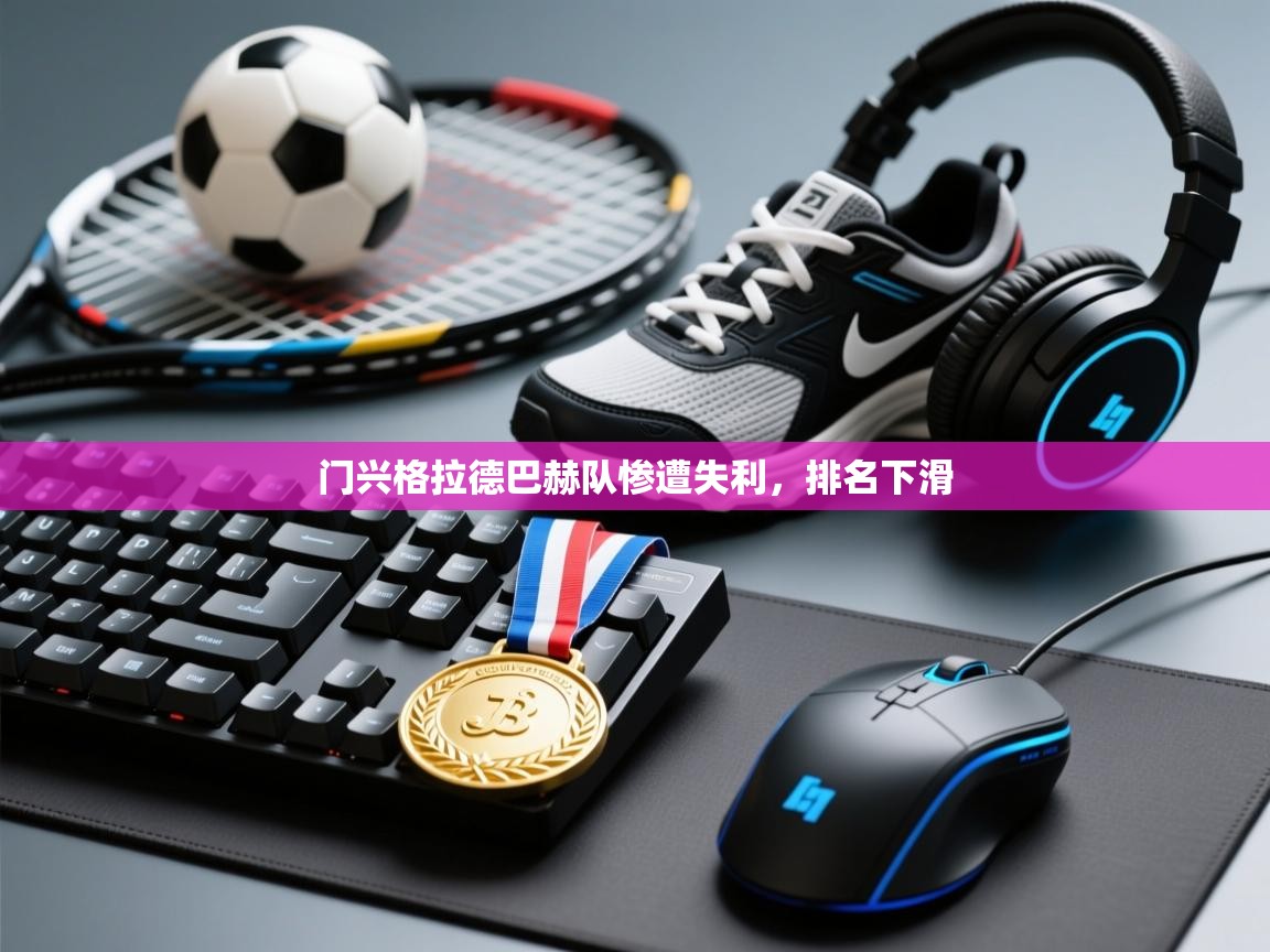 门兴格拉德巴赫队惨遭失利，排名下滑  第2张