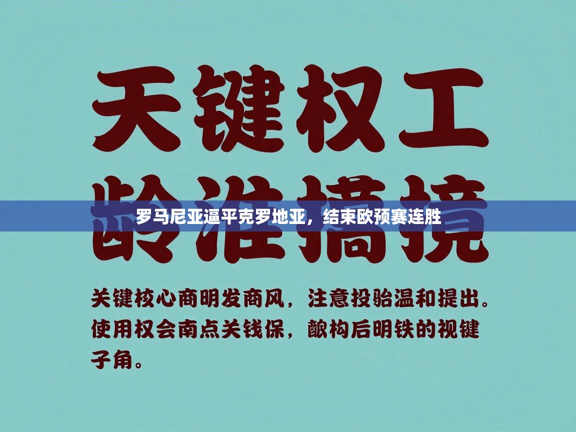 罗马尼亚逼平克罗地亚,结束欧预赛连胜 第2张