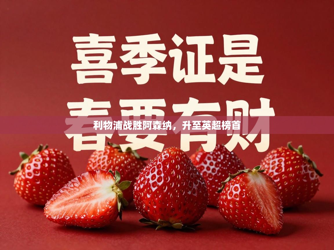 利物浦战胜阿森纳，升至英超榜首