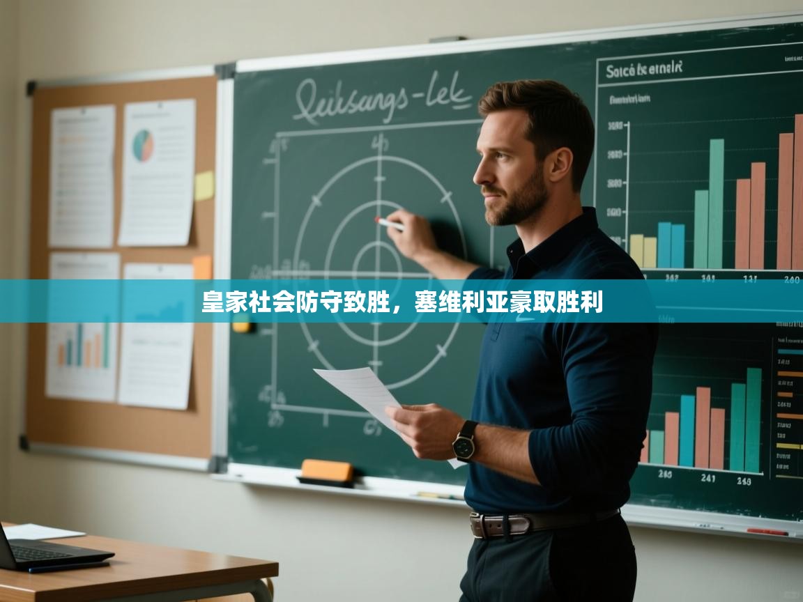 皇家社会防守致胜，塞维利亚豪取胜利  第2张