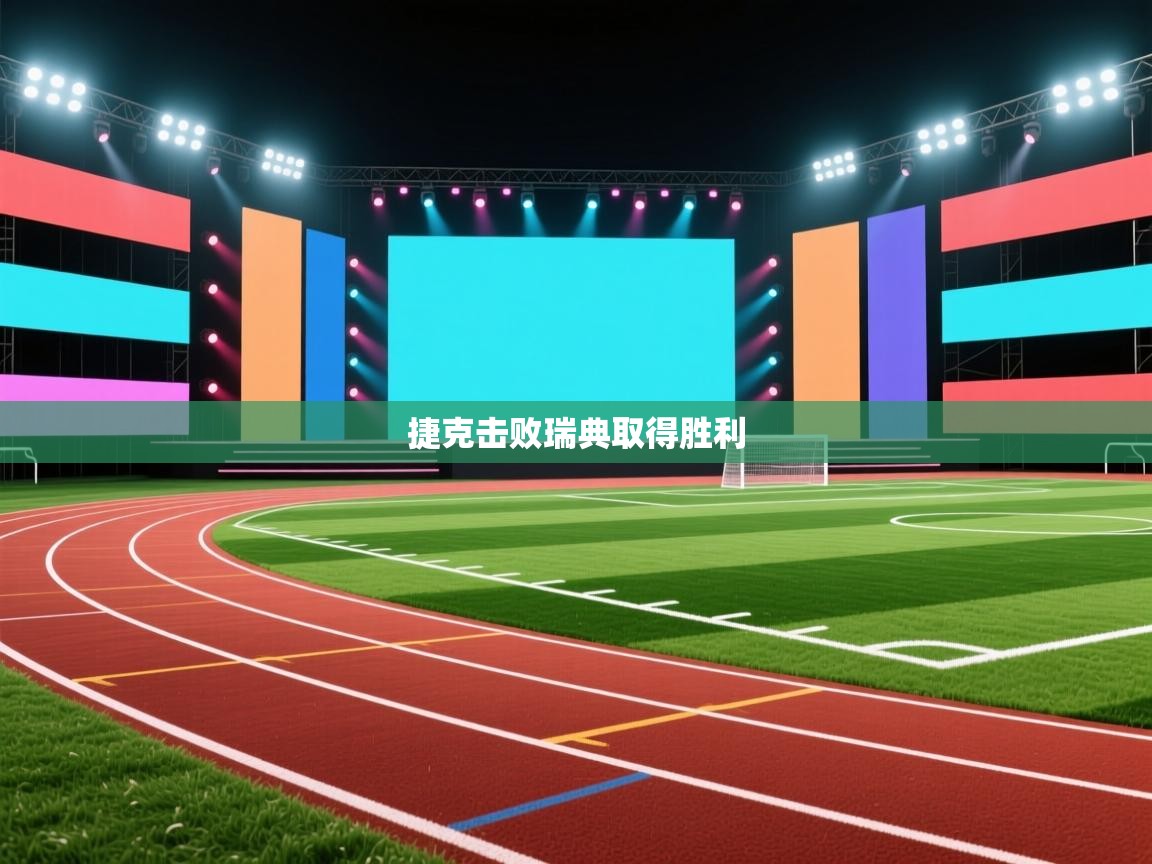 捷克击败瑞典取得胜利