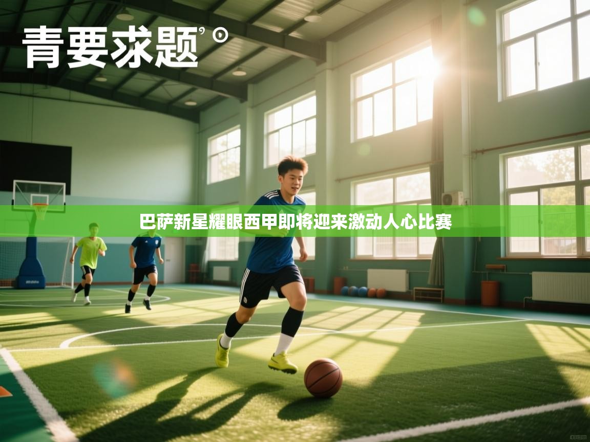 巴萨新星耀眼西甲即将迎来激动人心比赛
