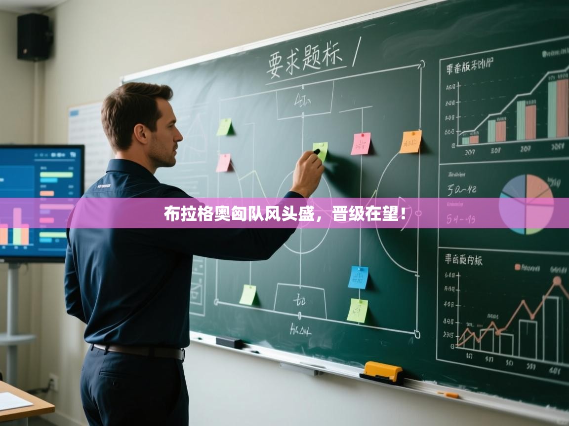 布拉格奥匈队风头盛，晋级在望！  第1张