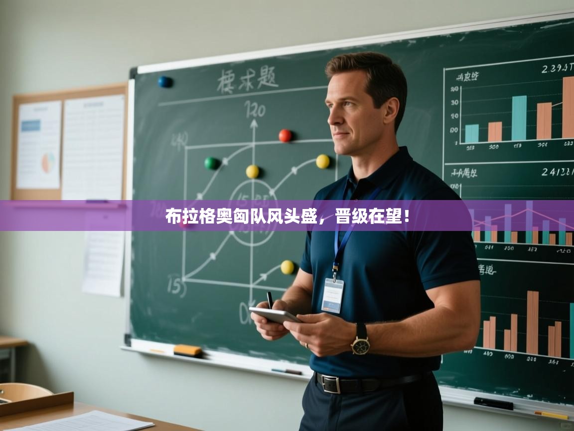 布拉格奥匈队风头盛，晋级在望！  第2张