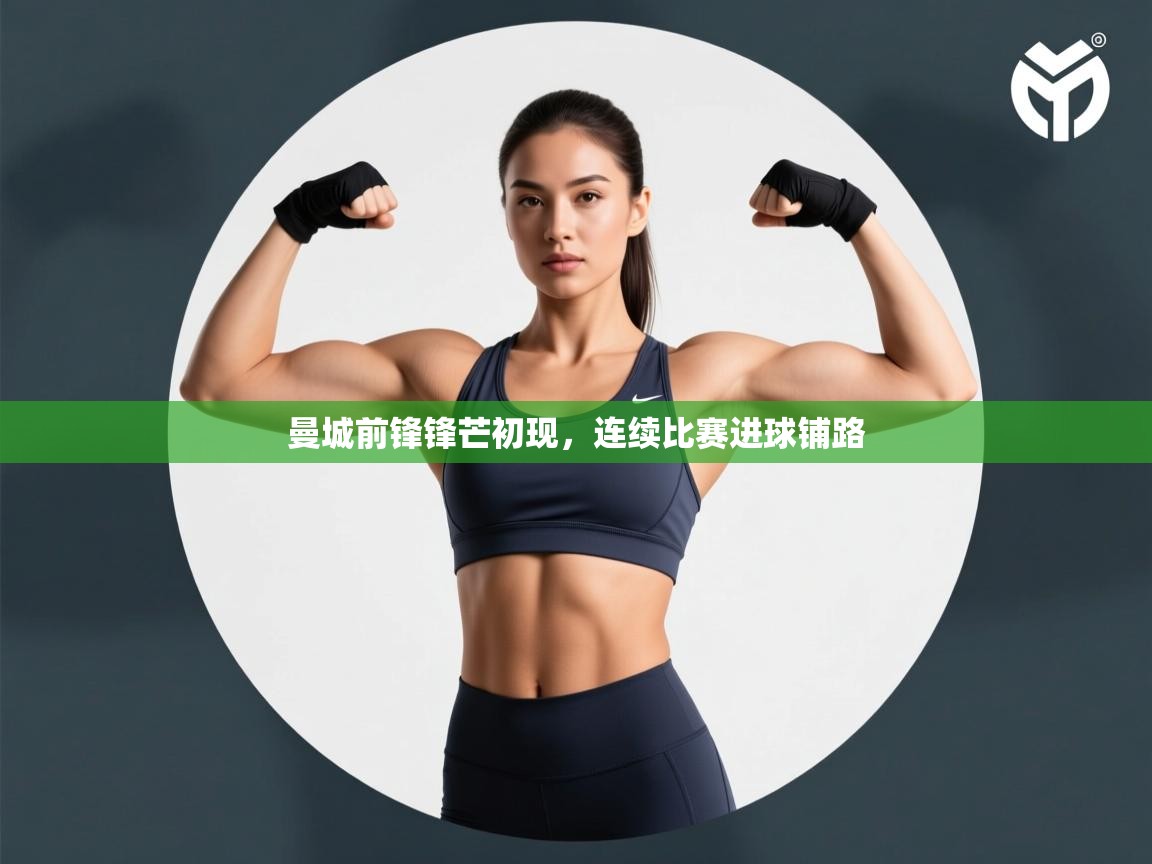 曼城前锋锋芒初现，连续比赛进球铺路  第1张