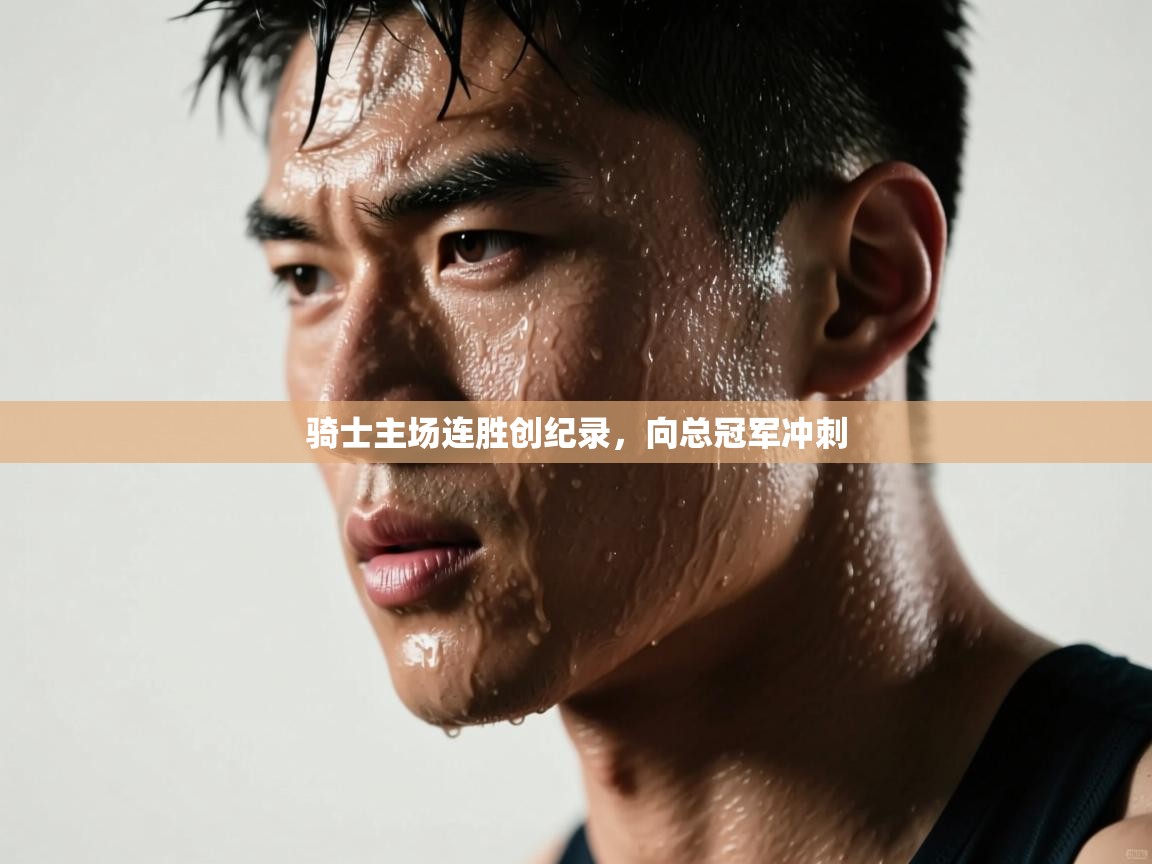 骑士主场连胜创纪录，向总冠军冲刺  第1张