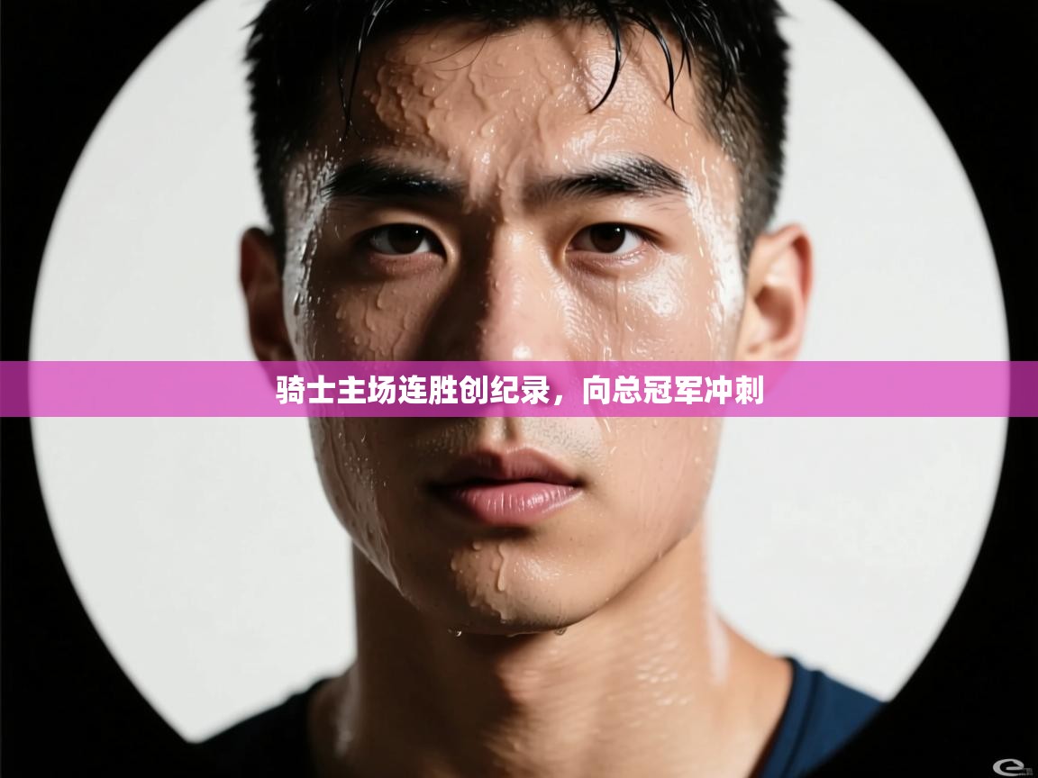 骑士主场连胜创纪录，向总冠军冲刺  第2张