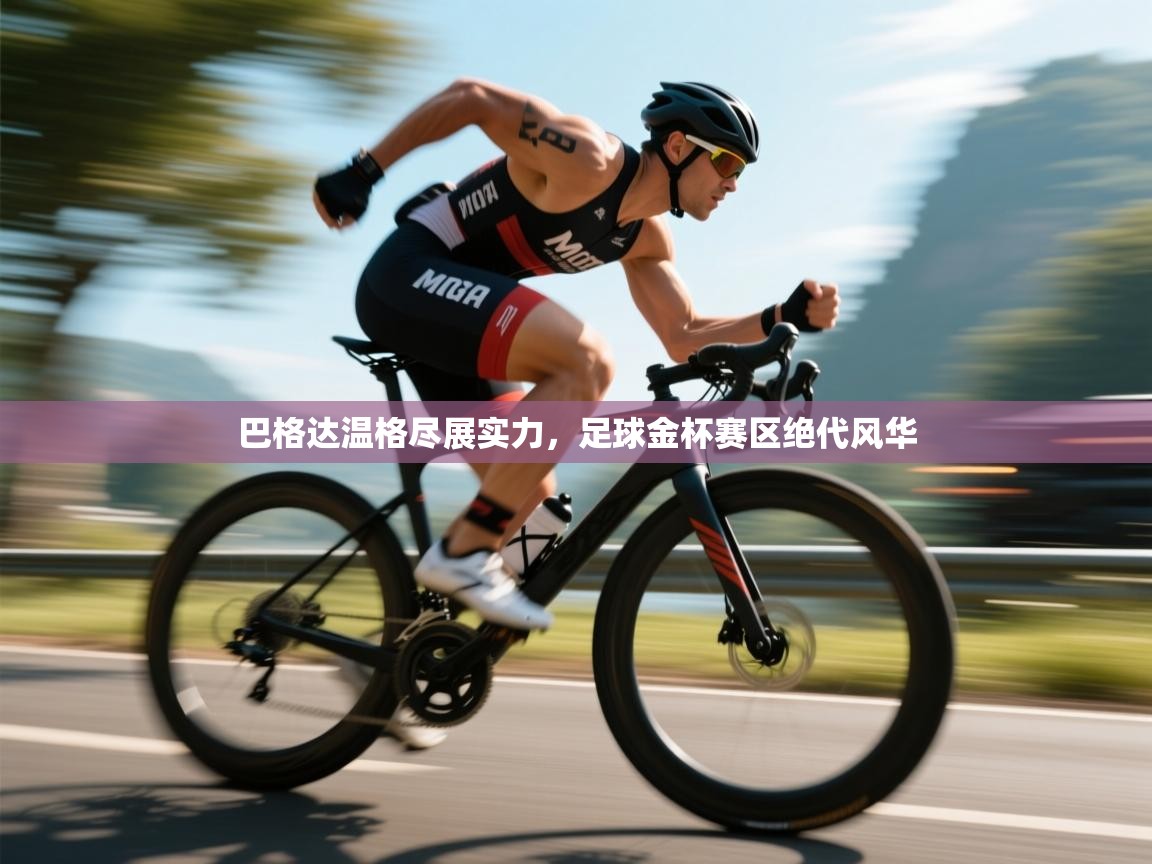 巴格达温格尽展实力，足球金杯赛区绝代风华  第2张