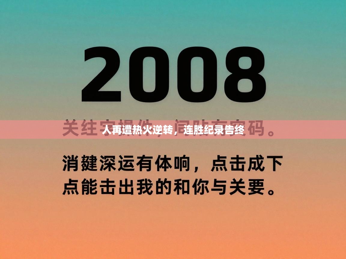 人再遭热火逆转,连胜纪录告终 第1张