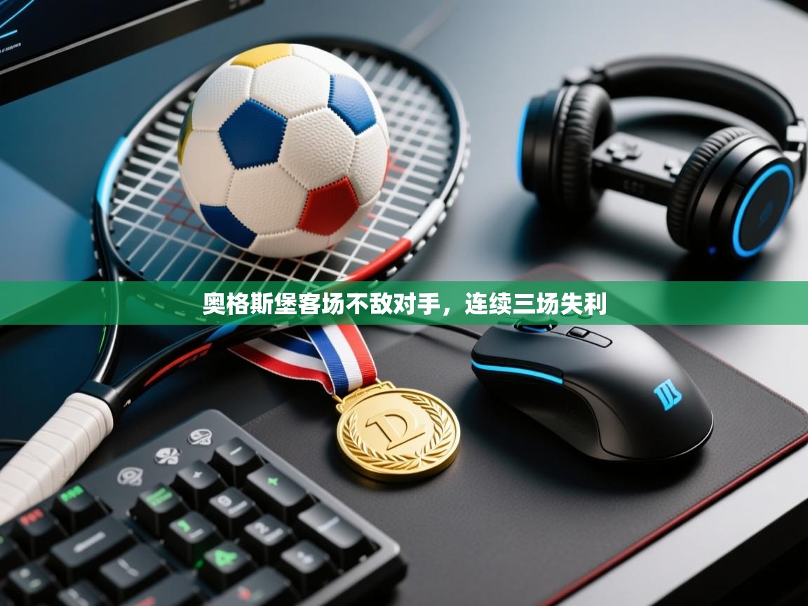 奥格斯堡客场不敌对手，连续三场失利  第1张