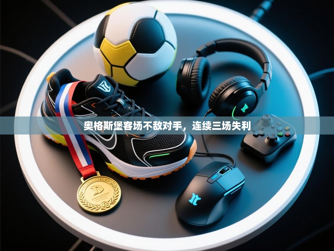 奥格斯堡客场不敌对手，连续三场失利  第2张