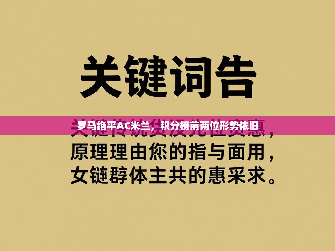 罗马绝平AC米兰，积分榜前两位形势依旧