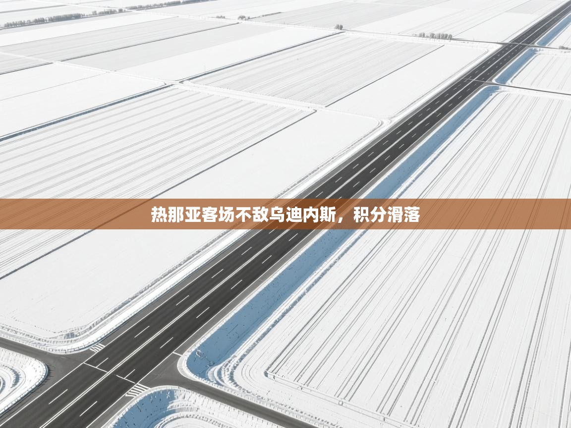 热那亚客场不敌乌迪内斯，积分滑落  第2张