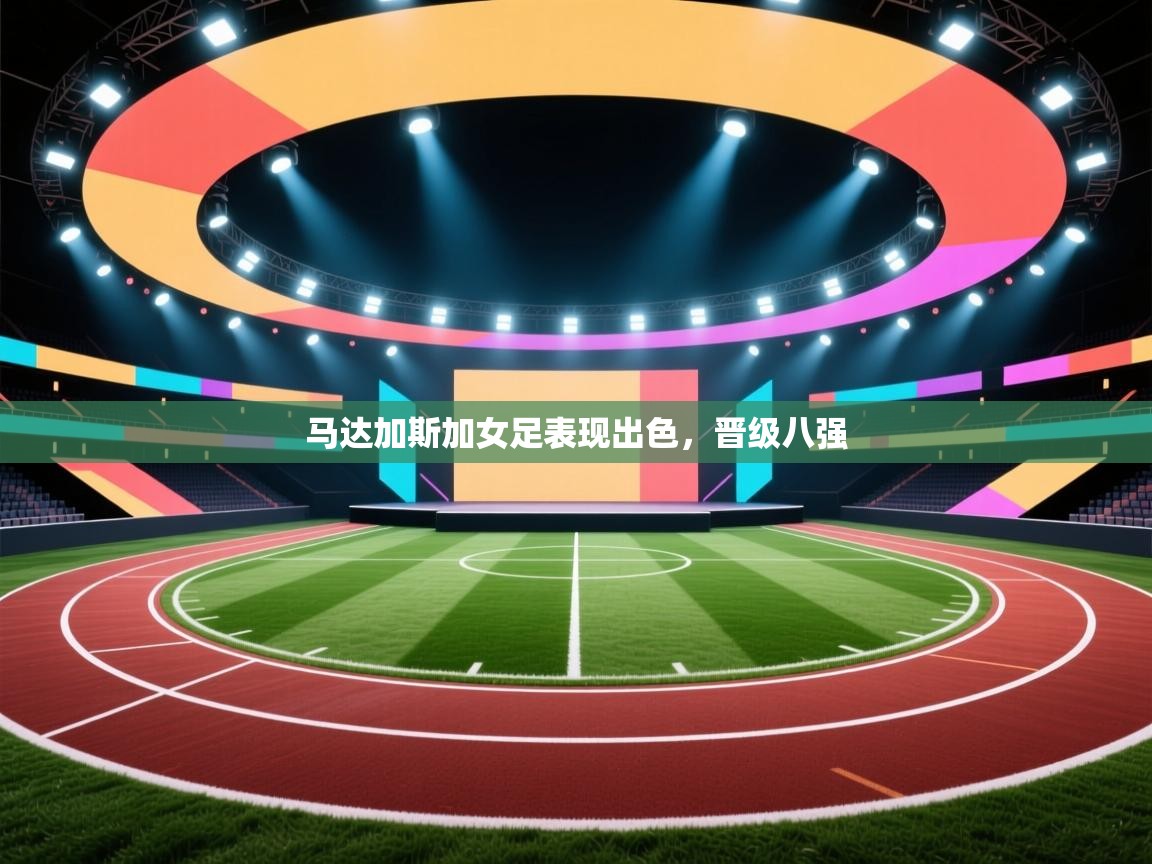 马达加斯加女足表现出色，晋级八强