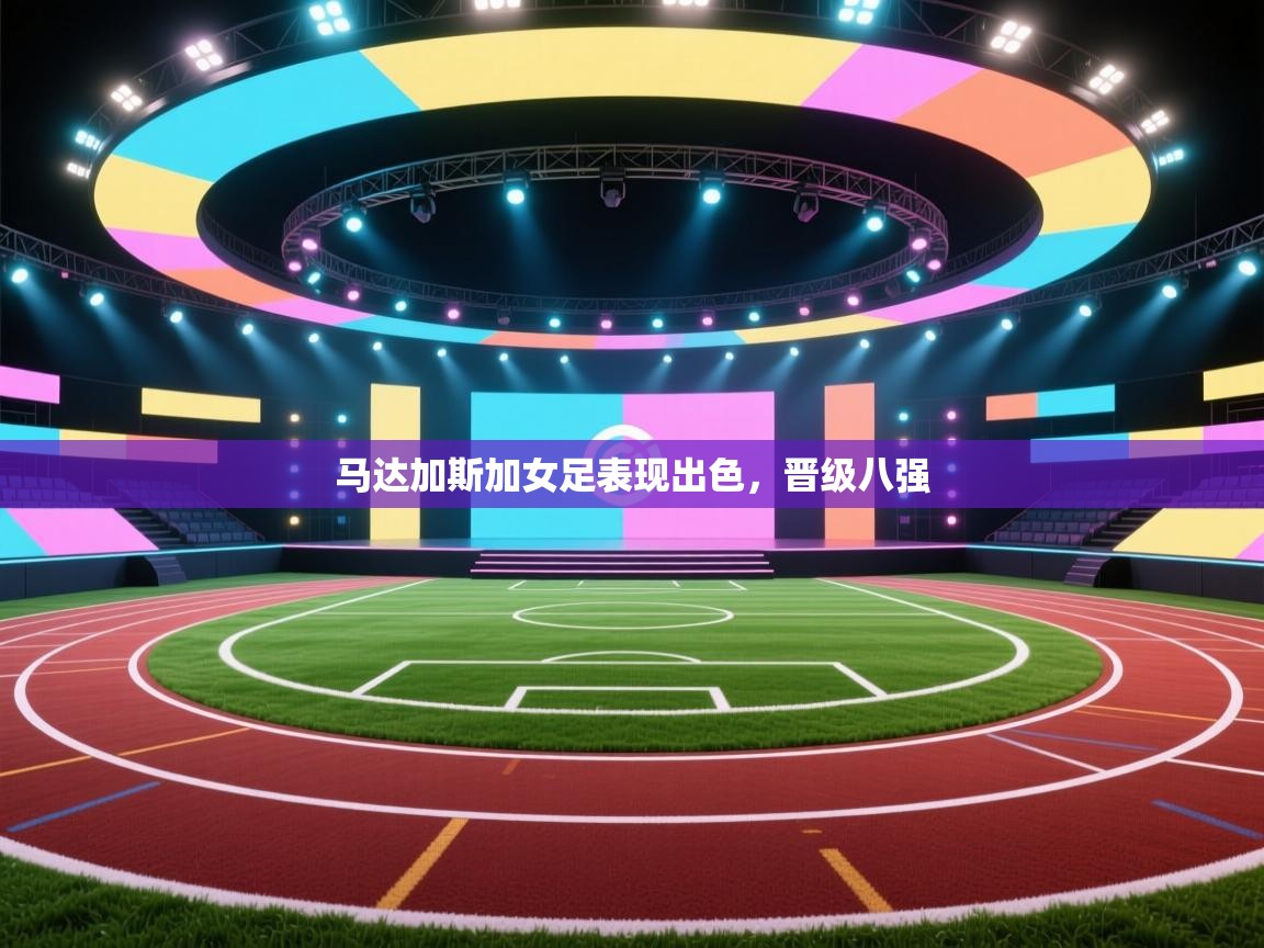 马达加斯加女足表现出色,晋级八强 第2张