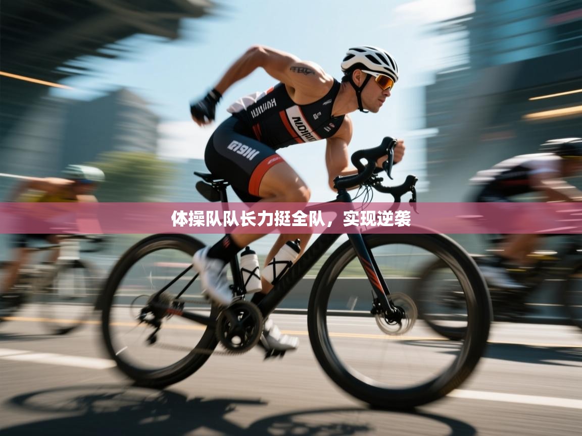 体操队队长力挺全队，实现逆袭