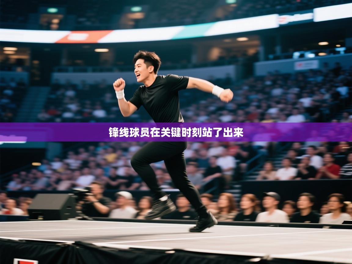 锋线球员在关键时刻站了出来