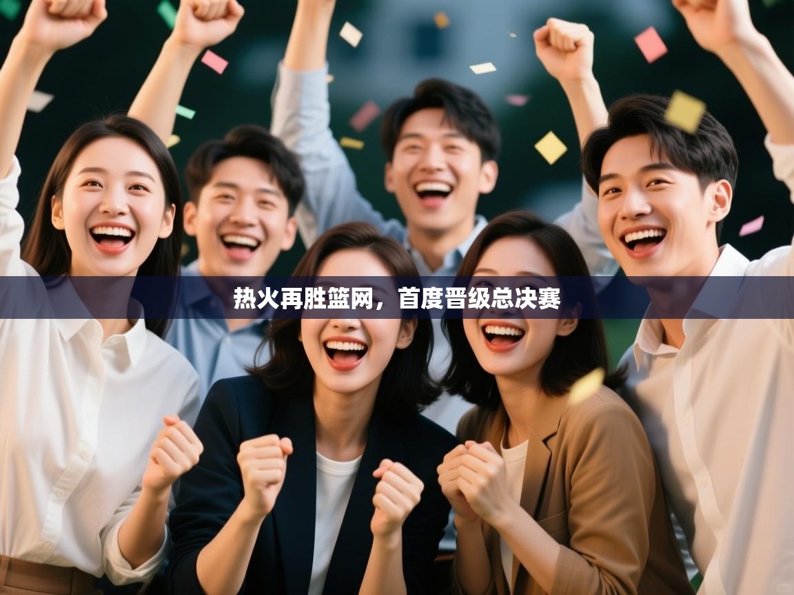 热火再胜篮网，首度晋级总决赛  第1张