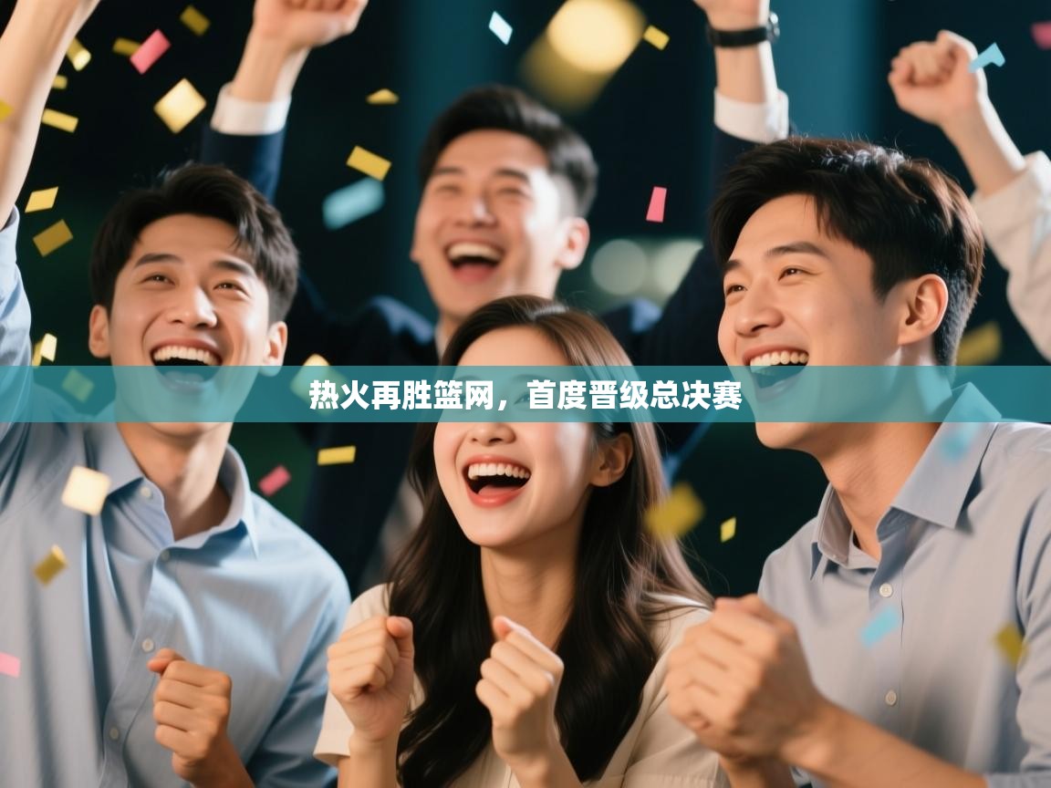 热火再胜篮网，首度晋级总决赛  第2张
