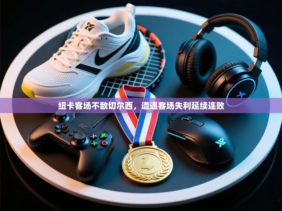 纽卡客场不敌切尔西，遭遇客场失利延续连败  第2张